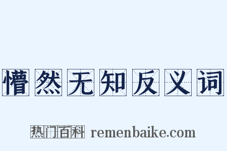 懵然无知反义词是什么意思的图片